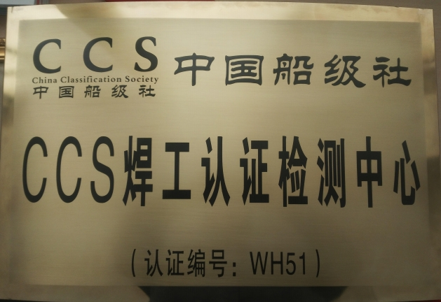 中國船級社 CCS 焊工認(rèn)證