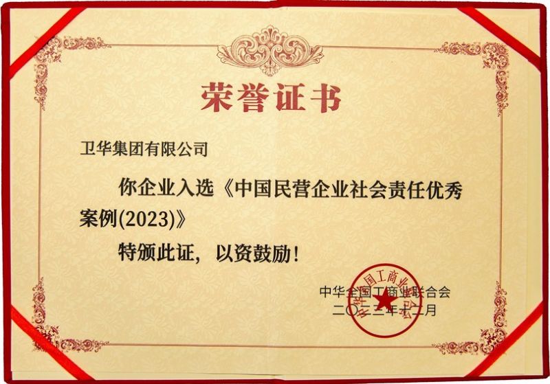 全國(guó)社會(huì)責(zé)任優(yōu) 秀案例，衛(wèi)華上榜！