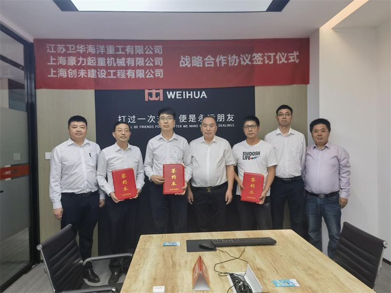 精誠(chéng)合作 互惠共贏 | 江蘇衛(wèi)華與上海豪力、上海創(chuàng)未達(dá)成戰(zhàn)略合作