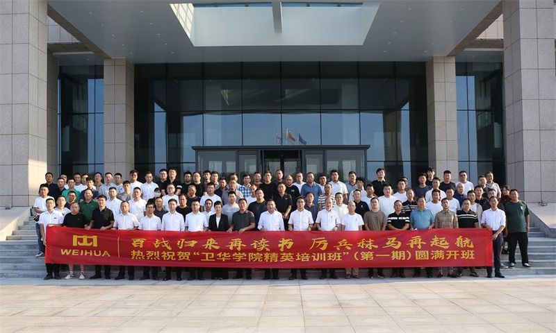 百戰(zhàn)歸來(lái)再讀書(shū) 厲兵秣馬再起航｜“衛(wèi)華學(xué)院精英培訓(xùn)班”開(kāi)班暨第 一期培訓(xùn)圓 滿收官