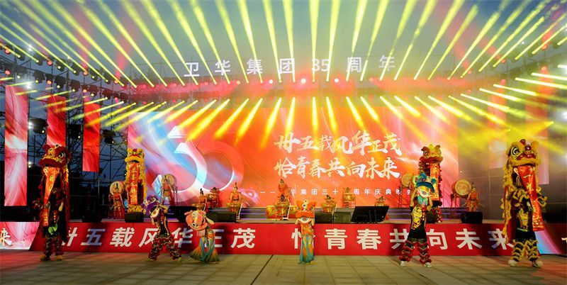 難忘今宵｜衛(wèi)華集團(tuán)35周 年慶典晚會(huì)完 美收官！