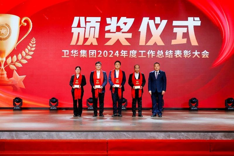 青春當奮斗 揚帆再遠征|衛(wèi)華集團2024年度工作總結(jié)表彰大會隆重召開
